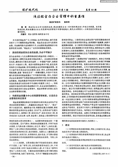 浅谈现金在企业管理中的重要性