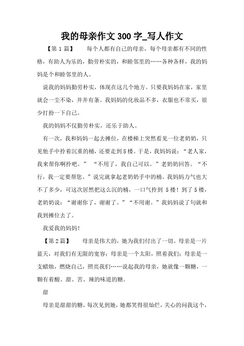 我的母亲作文300字_写人作文