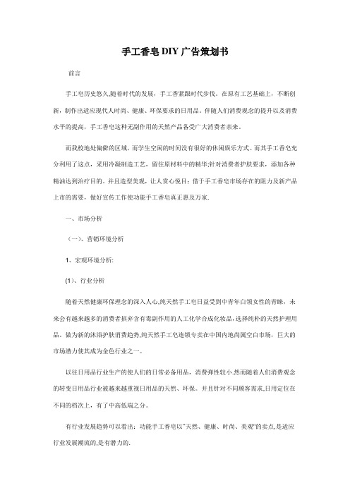 手工香皂DIY广告策划书