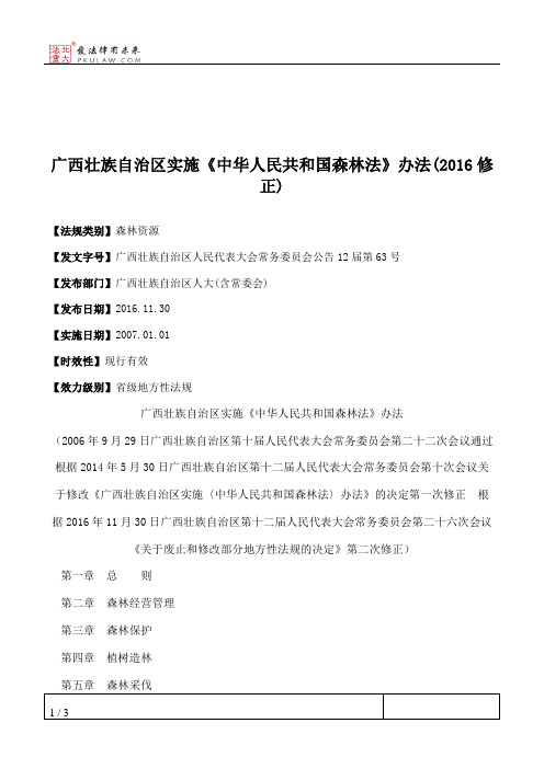 广西壮族自治区实施《中华人民共和国森林法》办法(2016修正)