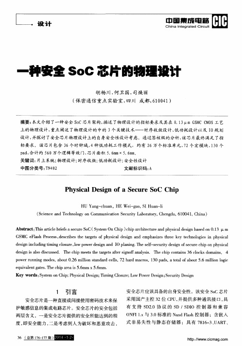 一种安全SoC芯片的物理设计
