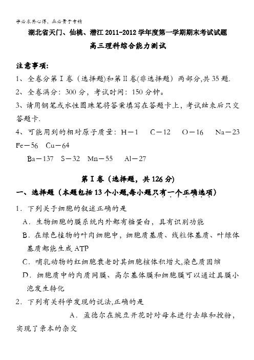 湖北省天门、仙桃、潜江2012届高三上学期期末考试理综试题
