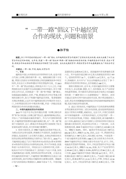 “一带一路”倡议下中越经贸合作的现状、问题和前景