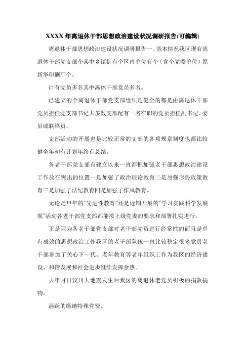 XXXX年离退休干部思想政治建设状况调研报告(可编辑).doc