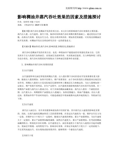 影响稠油井蒸汽吞吐效果的因素及措施探讨