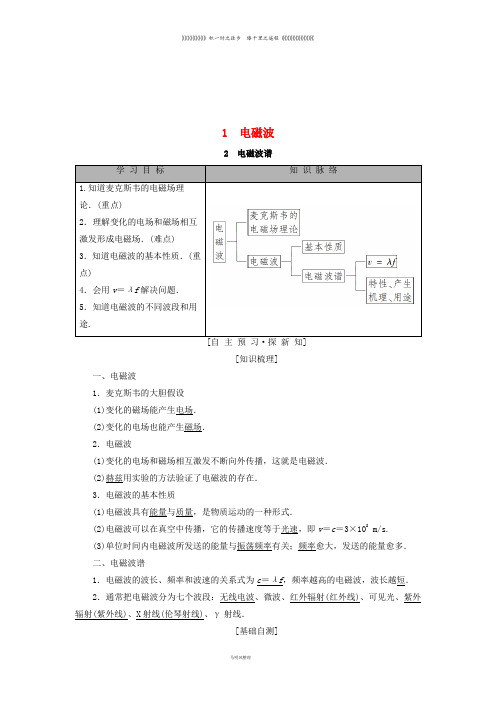 高中物理 第四章 电磁波与电信息技术 1 电磁波 2 电磁波谱学案 教科版选修1-1