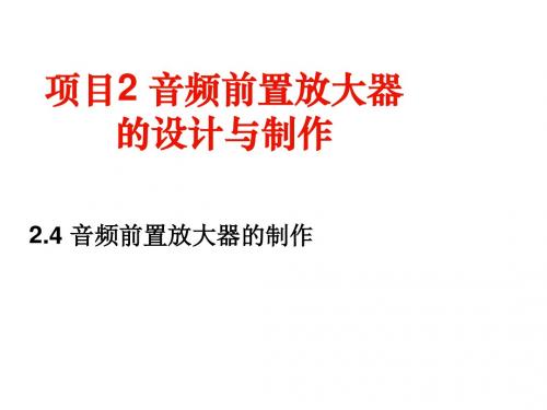 模拟电路分析制作与调试09音频前置放大器的制作