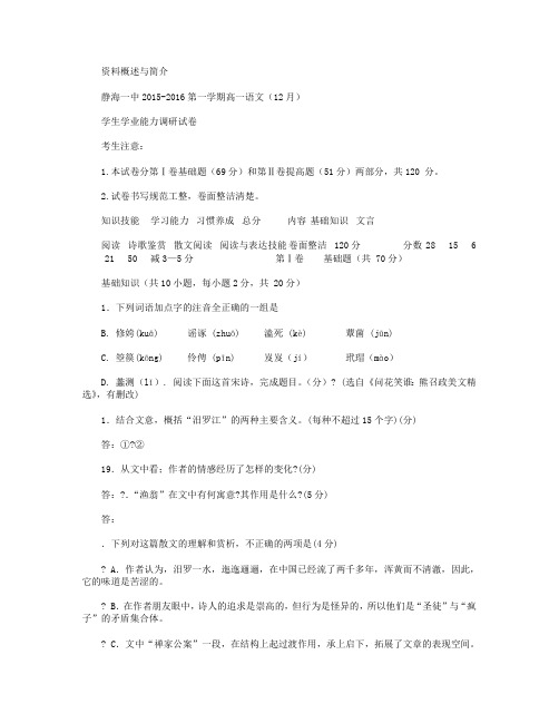 天津市静海县第一中学2015-2016学年高一语文12月学生学业能力调研考试试卷