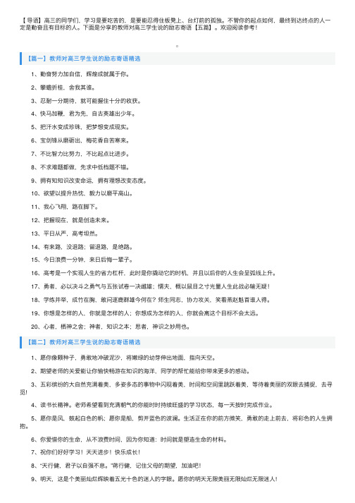 教师对高三学生说的励志寄语【五篇】