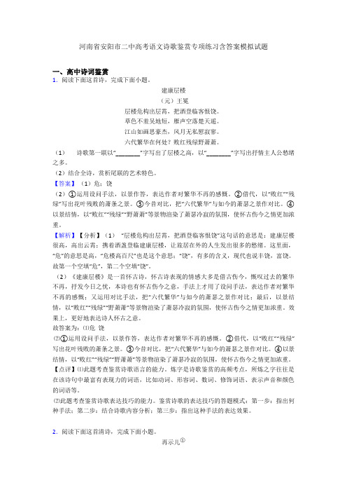 河南省安阳市二中高考语文诗歌鉴赏专项练习含答案模拟试题
