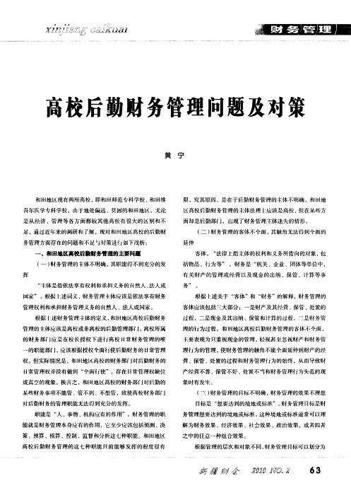 高校后勤财务管理问题及对策