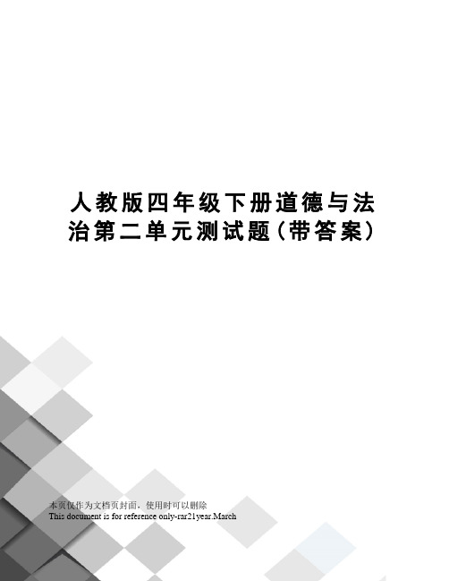 人教版四年级下册道德与法治第二单元测试题(带答案)