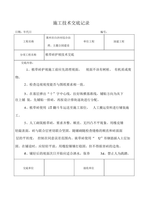植草砖护坡技术交底
