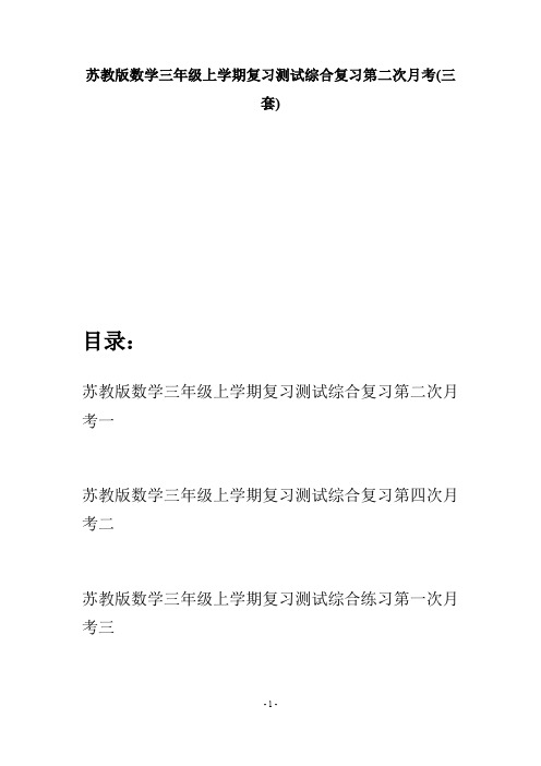 苏教版数学三年级上学期复习测试综合复习第二次月考(三套)