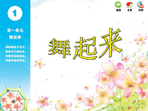 小学音乐苏教版四年级下册第一单元课件