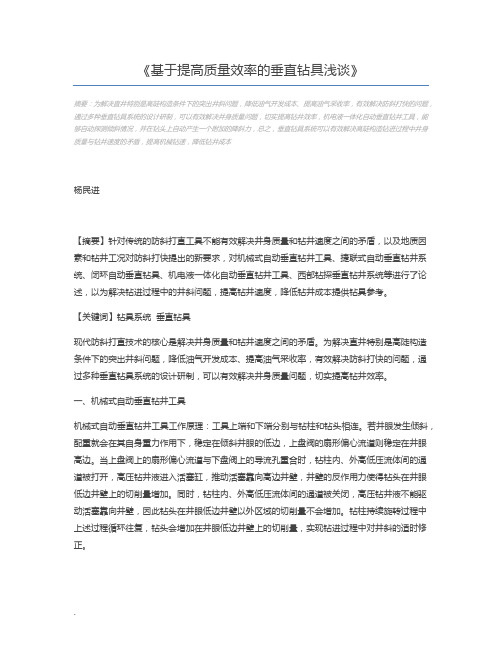 基于提高质量效率的垂直钻具浅谈