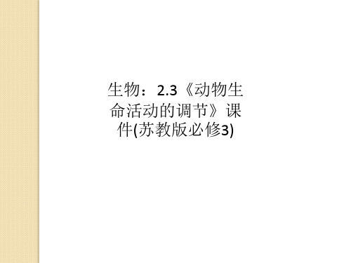 生物：2.3《动物生命活动的调节》课件(苏教版必修3)