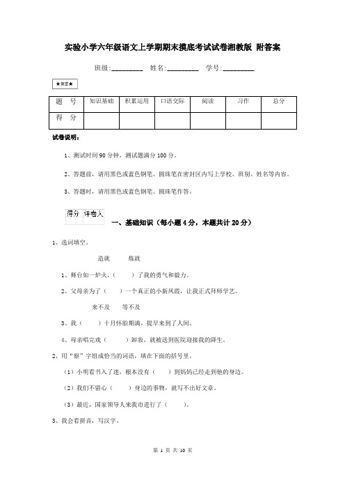 实验小学六年级语文上学期期末摸底考试试卷湘教版 附答案