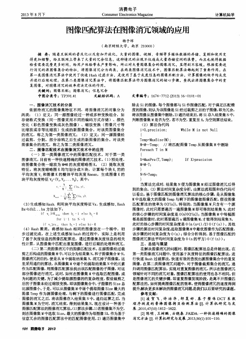 图像匹配算法在图像消冗领域的应用