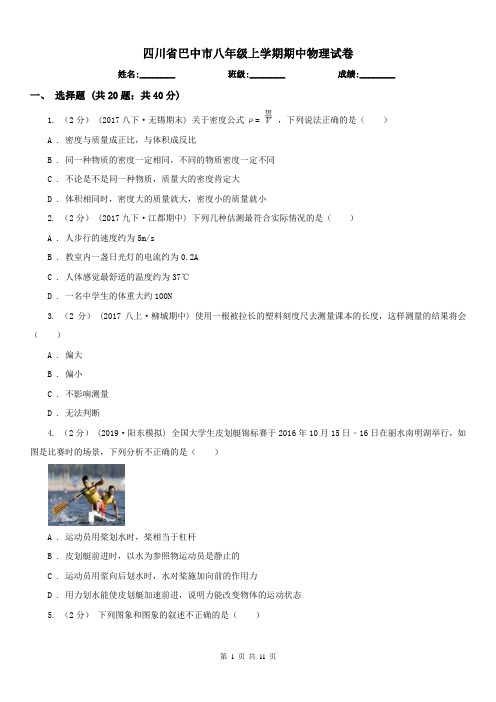 四川省巴中市八年级上学期期中物理试卷