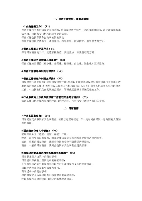 保密基本知识