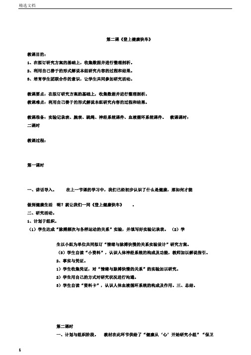 小学六年级科学上册的4.2《登上健康快车》学习教案大象版本版本