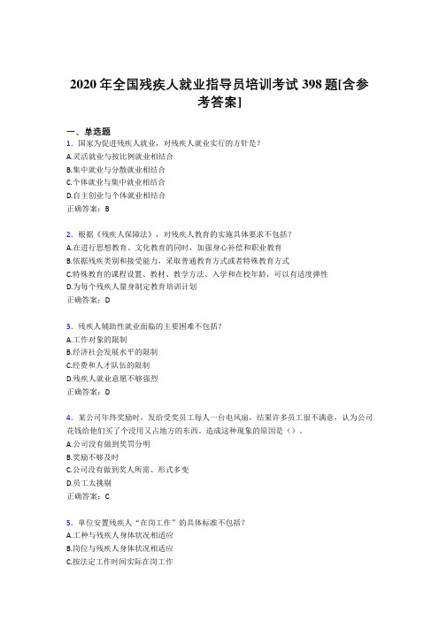 2020年全国残疾人就业指导员培训考试398题MJ[含参考答案]