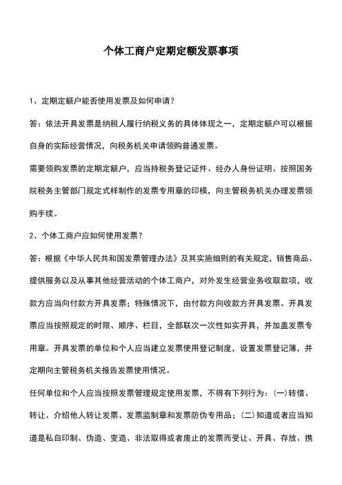 会计实务：个体工商户定期定额发票事项