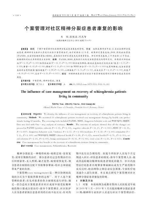 个案管理对社区精神分裂症患者康复的影响
