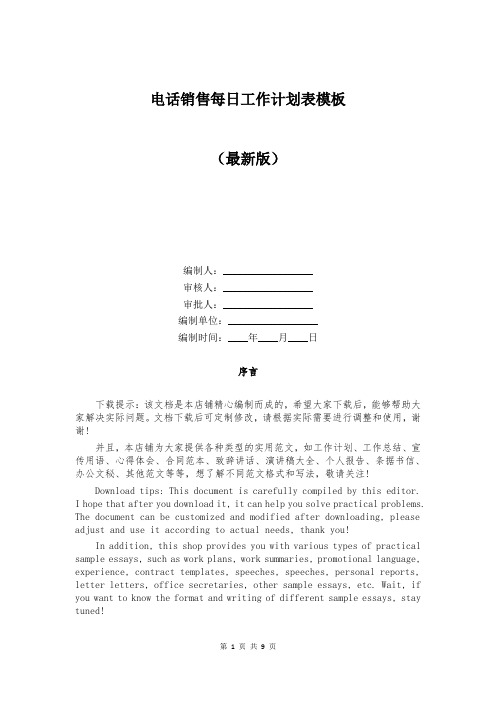 电话销售每日工作计划表模板