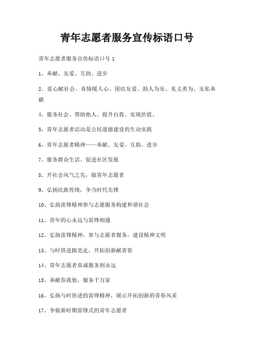 青年志愿者服务宣传标语口号
