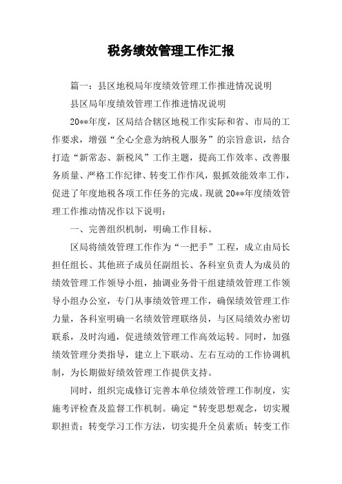 税务绩效管理工作汇报