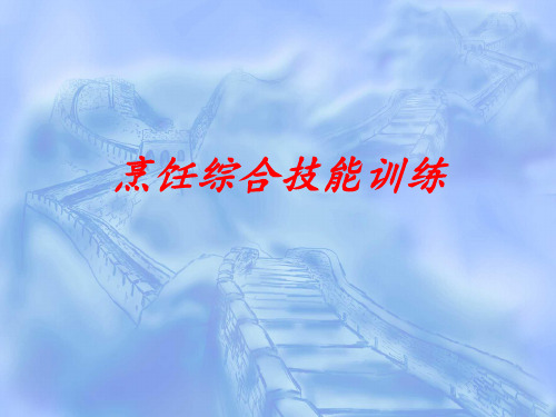 烹饪综合技能训练