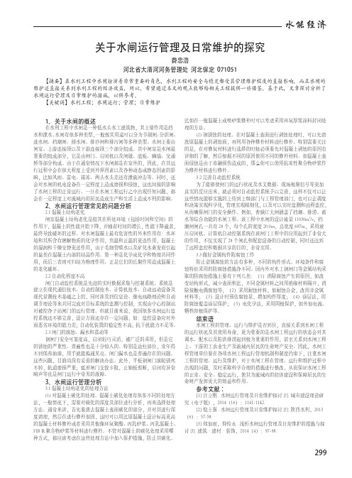 关于水闸运行管理及日常维护的探究