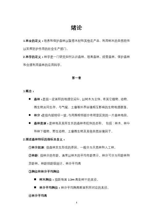 林学概论