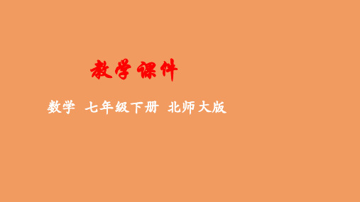 七年级数学下册第三章变量之间的关系1用表格表示的变量间关系教学课件新版北师大版