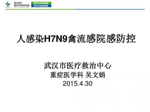 H7N9禽流感培训课件