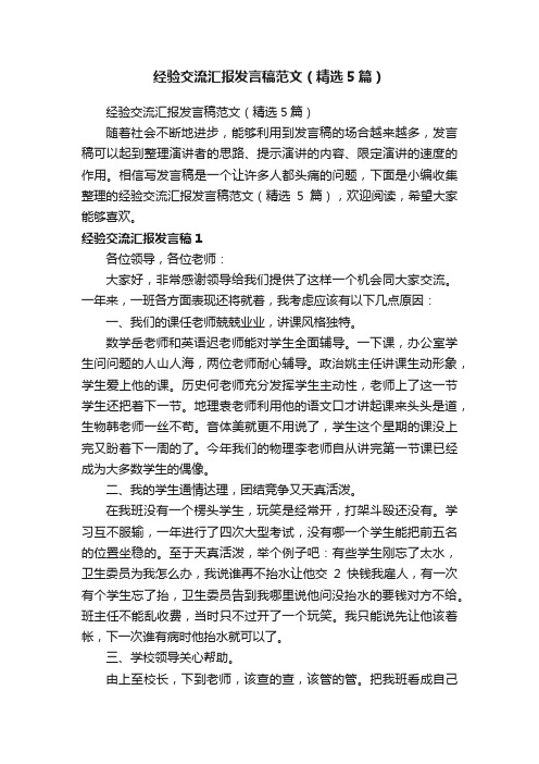 经验交流汇报发言稿范文（精选5篇）