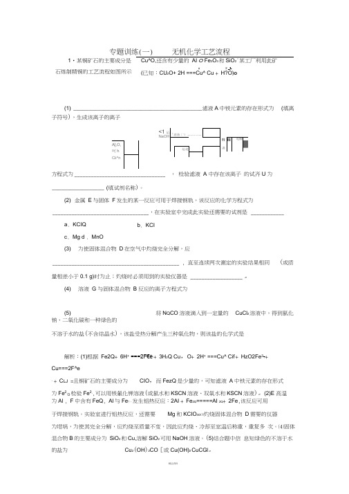 《三维设计》2018年高考化学一轮复习专题训练(一)+无机化学工艺流程