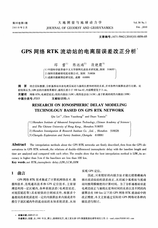 GPS网络RTK流动站的电离层误差改正分析