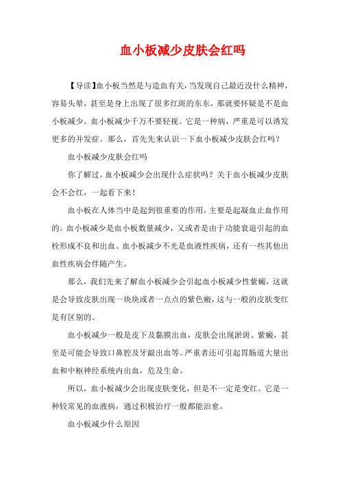 生活疾病-血小板减少皮肤会红吗
