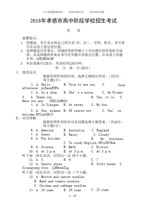 (完整)2018年湖北省孝感市中考英语试卷含答案,推荐文档