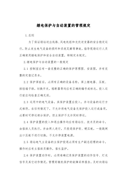 新能源继电保护与自动装置的规定