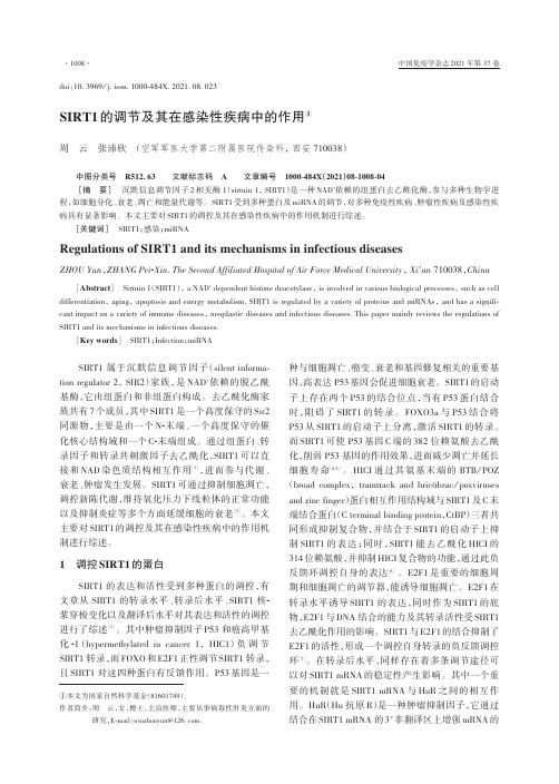 SIRT1的调节及其在感染性疾病中的作用