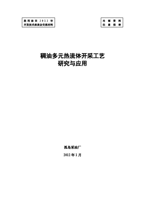 稠油多元热流体开采工艺研究与应用