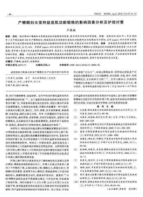产褥期妇女坚持盆底肌功能锻炼的影响因素分析及护理对策