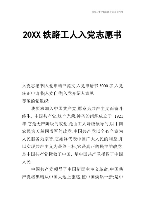 【申请书】20XX铁路工人入党志愿书