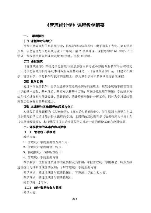 《管理统计学》课程纲要