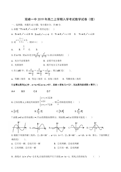 湖南省双峰县第一中学2018-2019学年高二下学期入学考试数学(理)试题