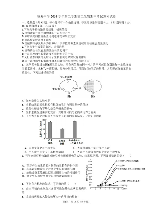 浙江省镇海中学2014-2015学年高二下学期期中考试生物试题【附答案】